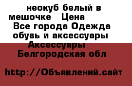 неокуб белый в мешочке › Цена ­ 1 000 - Все города Одежда, обувь и аксессуары » Аксессуары   . Белгородская обл.